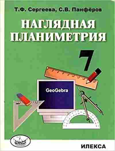 Книга Наглядная планиметрия 7кл. Сергеева Т.Ф.,Панферов С.В., б-2780, Баград.рф